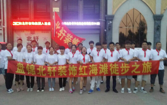 美女操逼一级视频盘锦北轩装饰红海滩徒步之旅